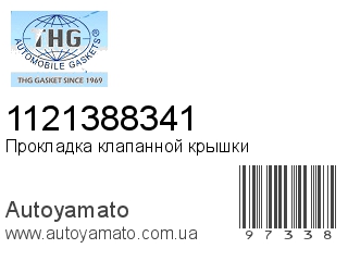 Прокладка клапанной крышки 1121388341 (TONG HONG)